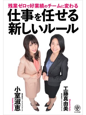 cover image of 残業ゼロで好業績のチームに変わる 仕事を任せる新しいルール